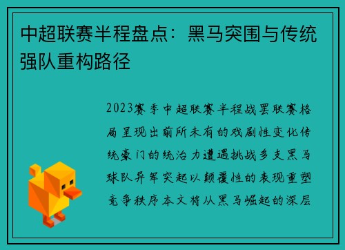 中超联赛半程盘点：黑马突围与传统强队重构路径