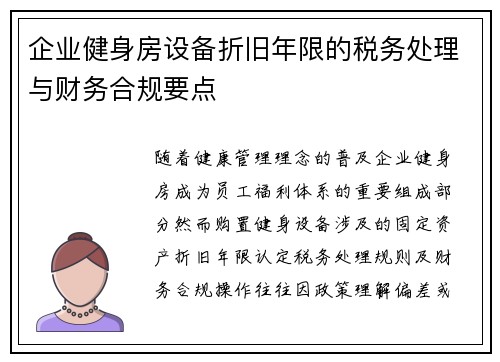 企业健身房设备折旧年限的税务处理与财务合规要点