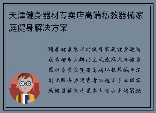 天津健身器材专卖店高端私教器械家庭健身解决方案