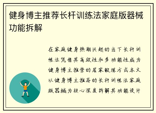 健身博主推荐长杆训练法家庭版器械功能拆解