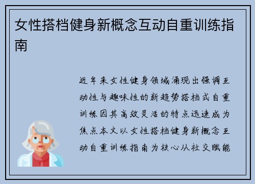 女性搭档健身新概念互动自重训练指南