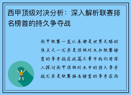 西甲顶级对决分析：深入解析联赛排名榜首的持久争夺战