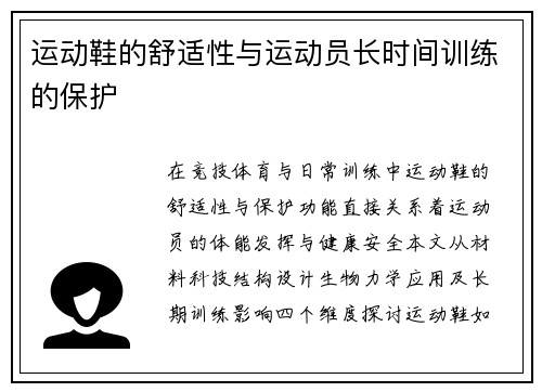 运动鞋的舒适性与运动员长时间训练的保护