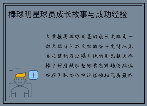 棒球明星球员成长故事与成功经验