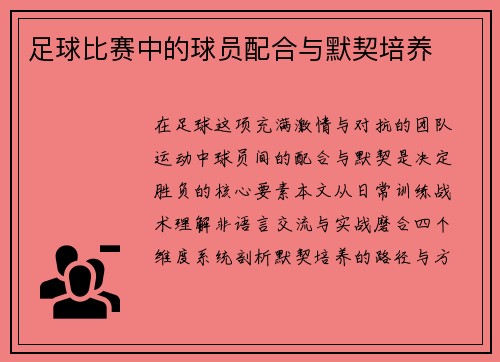 足球比赛中的球员配合与默契培养