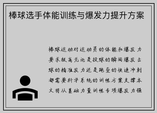 棒球选手体能训练与爆发力提升方案