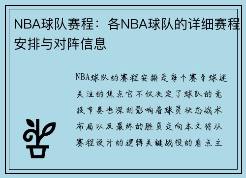NBA球队赛程：各NBA球队的详细赛程安排与对阵信息