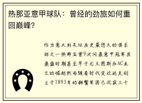热那亚意甲球队：曾经的劲旅如何重回巅峰？