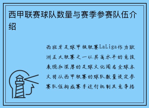 西甲联赛球队数量与赛季参赛队伍介绍