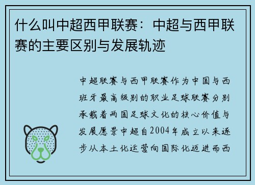 什么叫中超西甲联赛：中超与西甲联赛的主要区别与发展轨迹