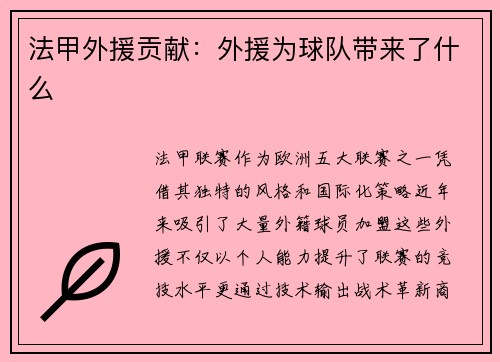 法甲外援贡献：外援为球队带来了什么