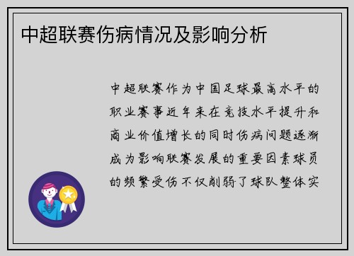 中超联赛伤病情况及影响分析