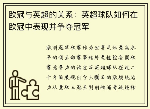 欧冠与英超的关系：英超球队如何在欧冠中表现并争夺冠军