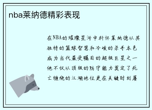 nba莱纳德精彩表现