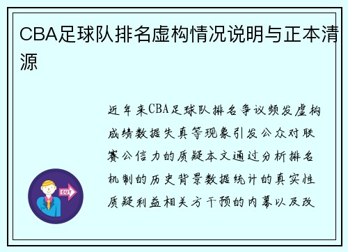 CBA足球队排名虚构情况说明与正本清源