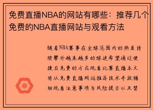 免费直播NBA的网站有哪些：推荐几个免费的NBA直播网站与观看方法