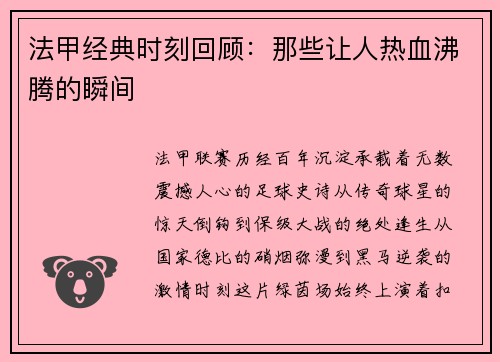 法甲经典时刻回顾：那些让人热血沸腾的瞬间