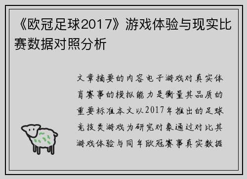 《欧冠足球2017》游戏体验与现实比赛数据对照分析