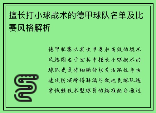 擅长打小球战术的德甲球队名单及比赛风格解析