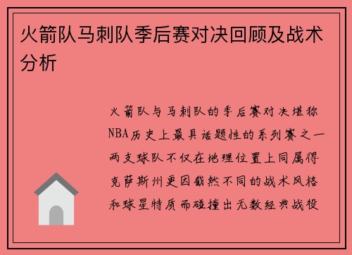 火箭队马刺队季后赛对决回顾及战术分析
