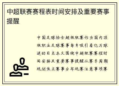 中超联赛赛程表时间安排及重要赛事提醒