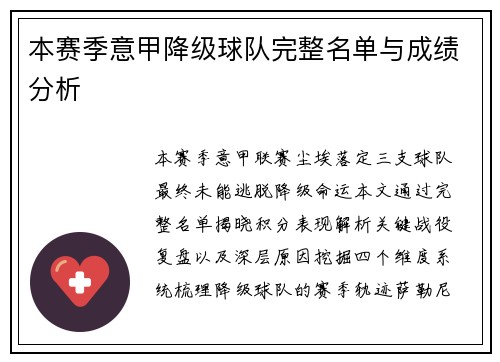 本赛季意甲降级球队完整名单与成绩分析