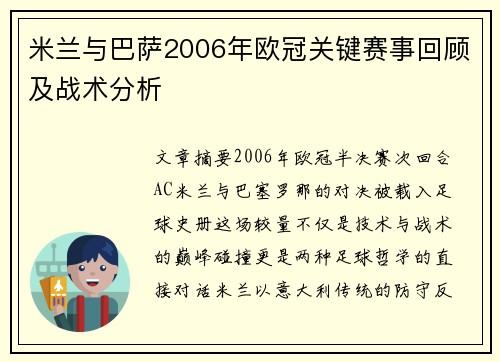 米兰与巴萨2006年欧冠关键赛事回顾及战术分析