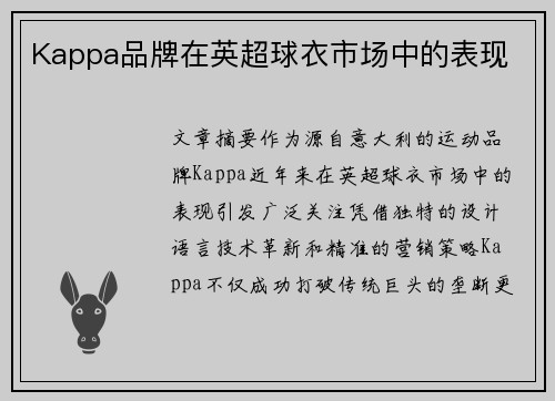 Kappa品牌在英超球衣市场中的表现