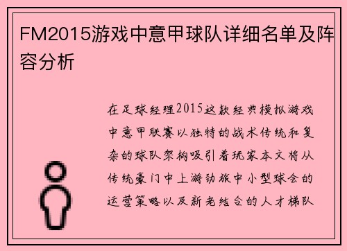 FM2015游戏中意甲球队详细名单及阵容分析