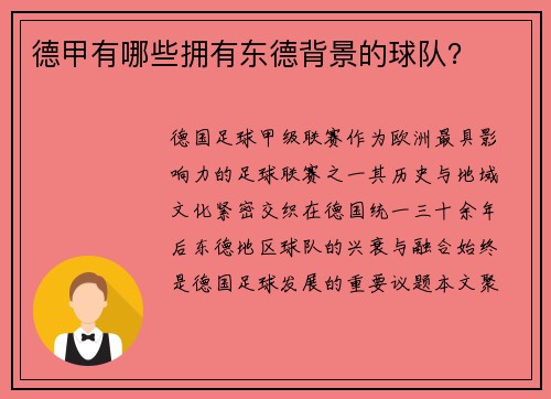 德甲有哪些拥有东德背景的球队？