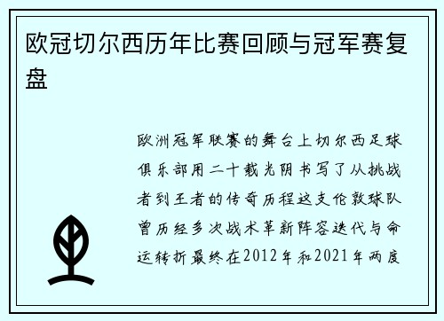 欧冠切尔西历年比赛回顾与冠军赛复盘