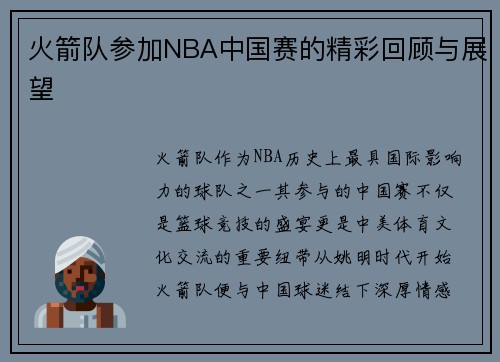 火箭队参加NBA中国赛的精彩回顾与展望