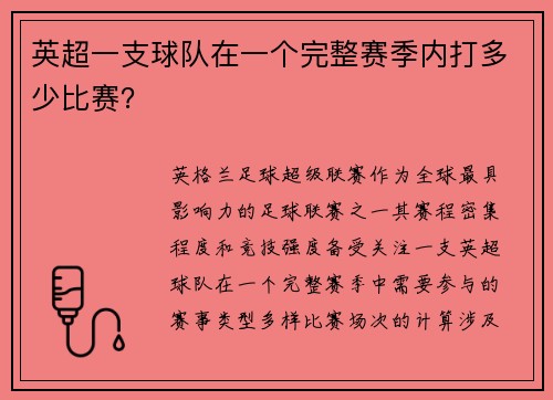 英超一支球队在一个完整赛季内打多少比赛？