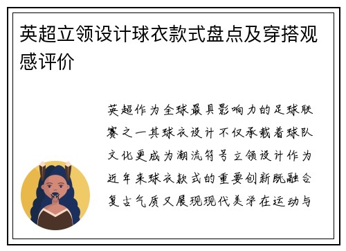 英超立领设计球衣款式盘点及穿搭观感评价