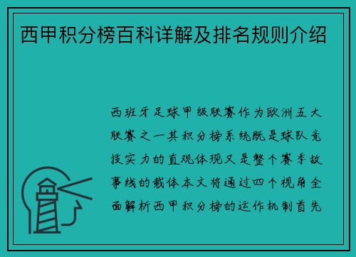 西甲积分榜百科详解及排名规则介绍