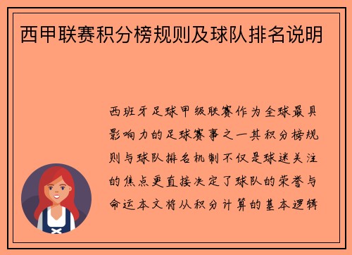 西甲联赛积分榜规则及球队排名说明