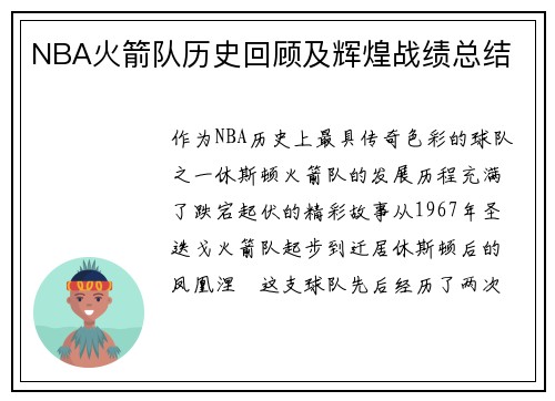 NBA火箭队历史回顾及辉煌战绩总结