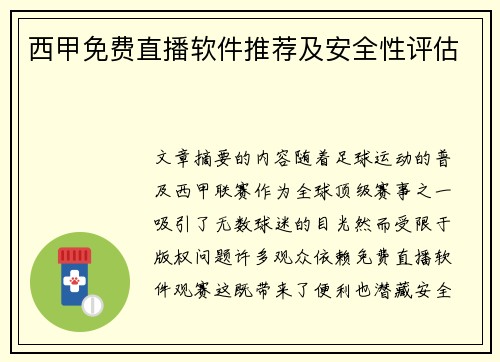 西甲免费直播软件推荐及安全性评估