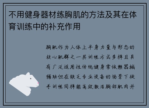 不用健身器材练胸肌的方法及其在体育训练中的补充作用