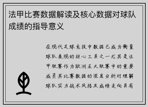 法甲比赛数据解读及核心数据对球队成绩的指导意义