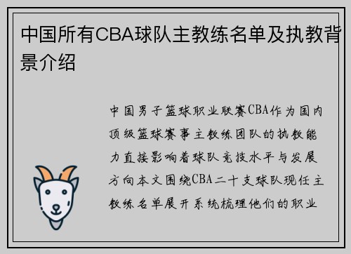 中国所有CBA球队主教练名单及执教背景介绍