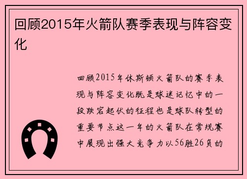 回顾2015年火箭队赛季表现与阵容变化