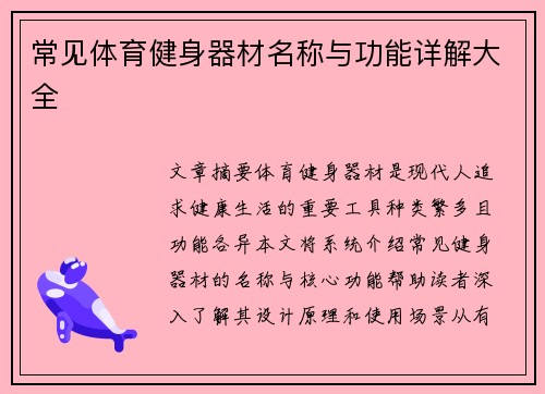 常见体育健身器材名称与功能详解大全