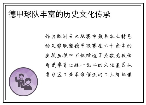 德甲球队丰富的历史文化传承