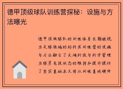 德甲顶级球队训练营探秘：设施与方法曝光