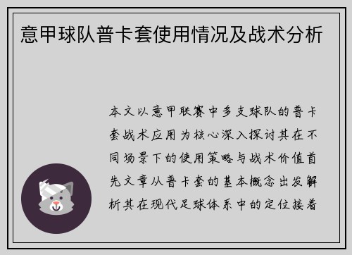 意甲球队普卡套使用情况及战术分析