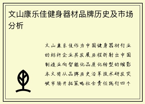 文山康乐佳健身器材品牌历史及市场分析