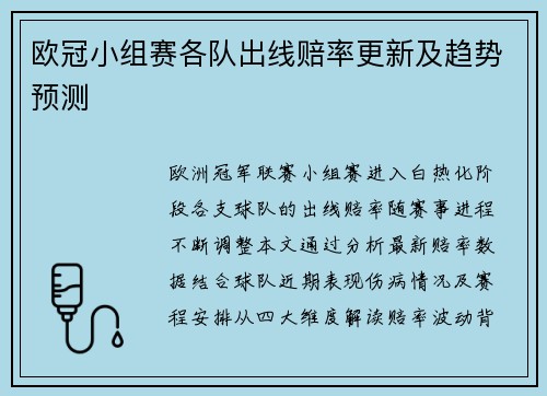 欧冠小组赛各队出线赔率更新及趋势预测