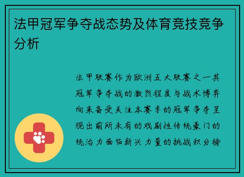 法甲冠军争夺战态势及体育竞技竞争分析