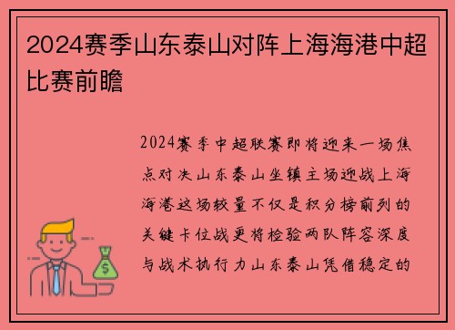 2024赛季山东泰山对阵上海海港中超比赛前瞻
